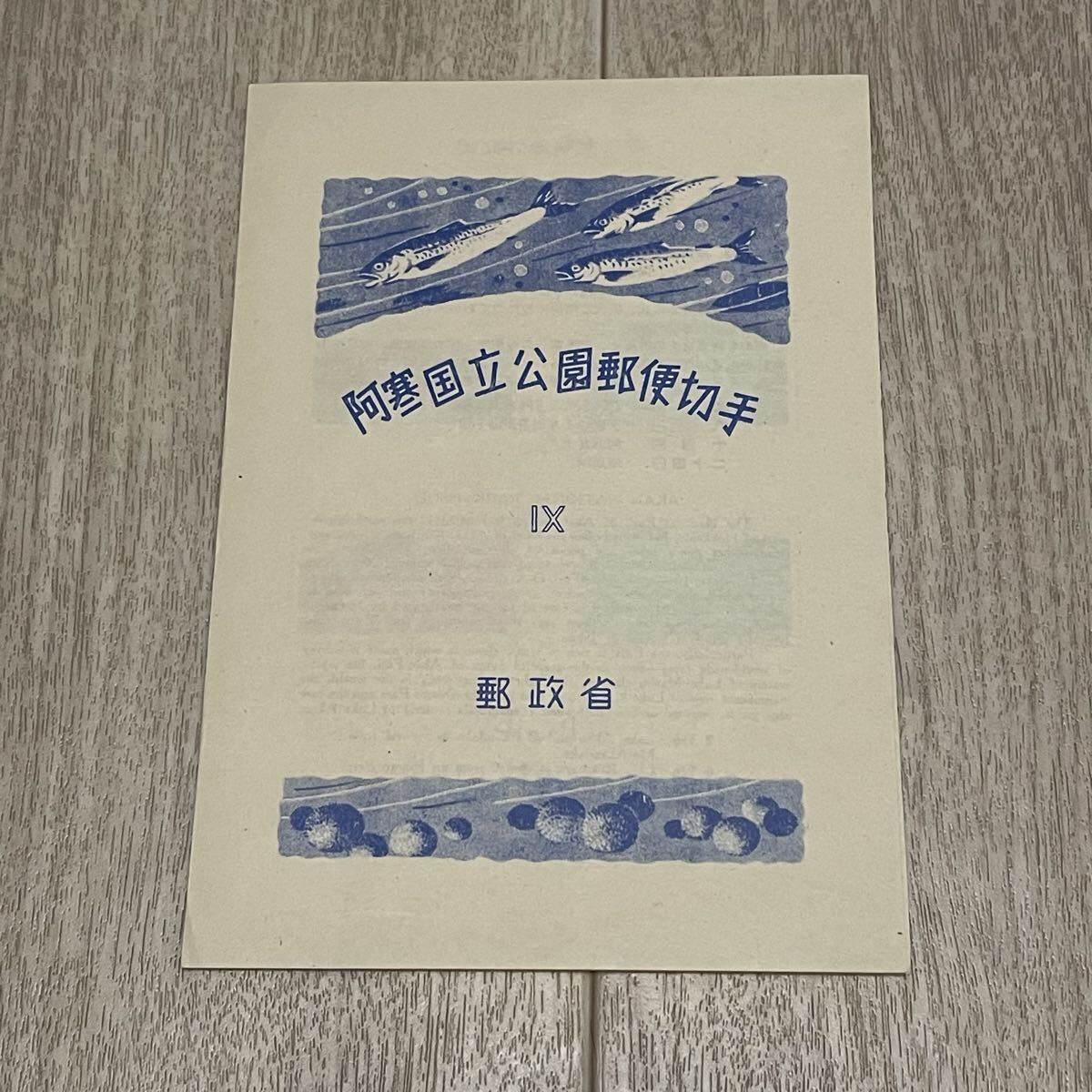 Yahoo!オークション -「阿寒国立公園 切手」の落札相場・落札価格