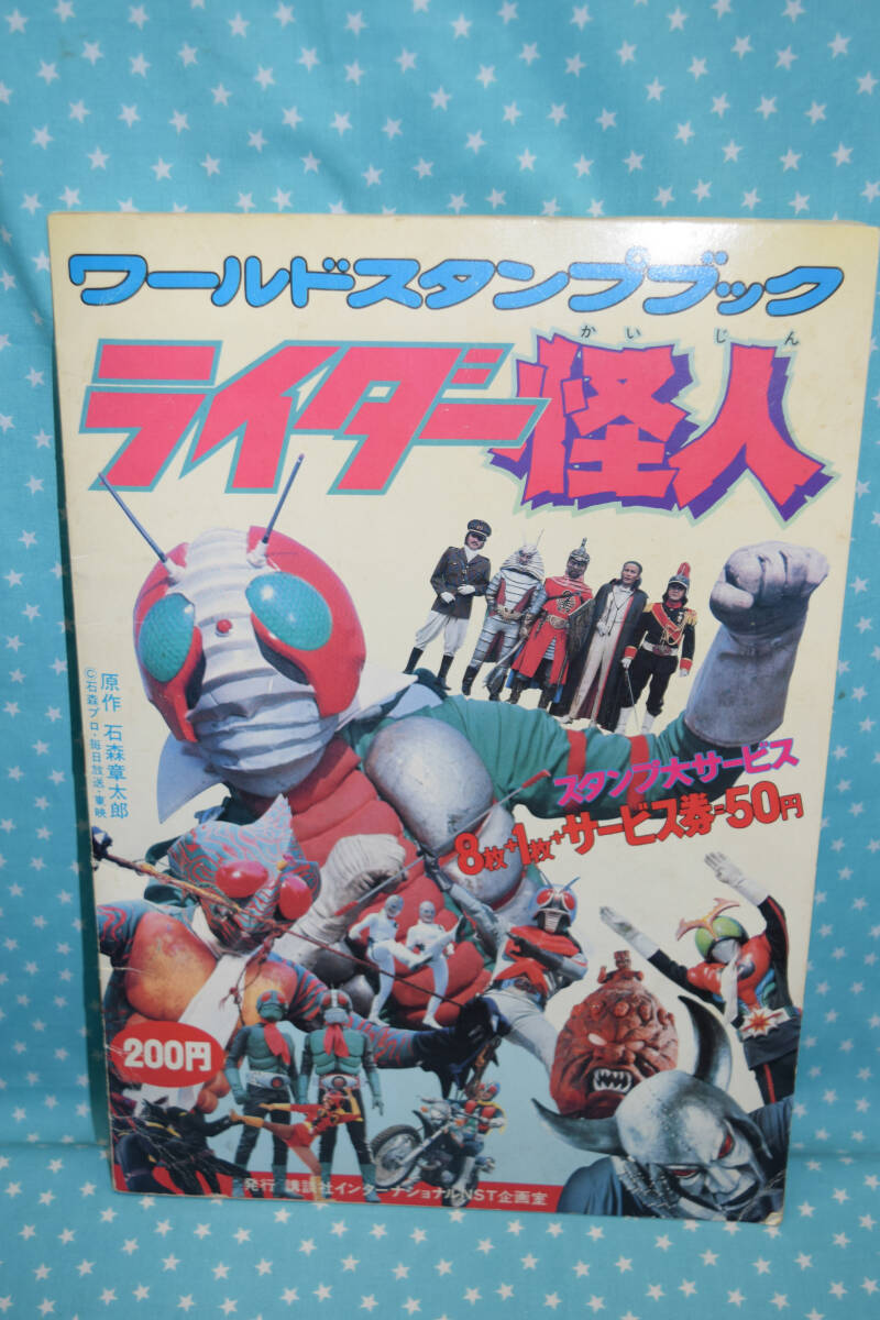 Yahoo!オークション -「ワールドスタンプブック ライダー怪人」の落札