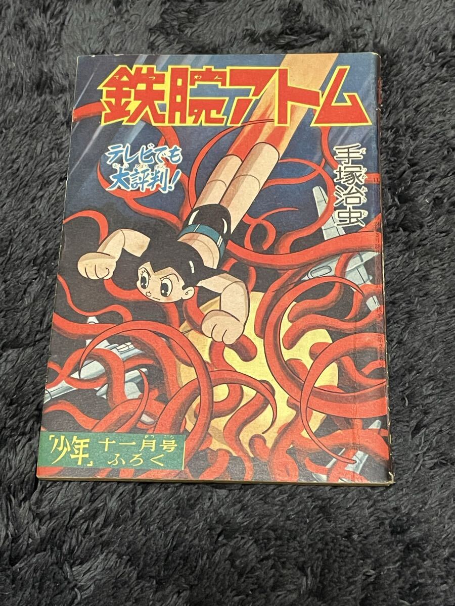 2026年最新】Yahoo!オークション -少年 鉄腕アトム 付録の中古品・新品