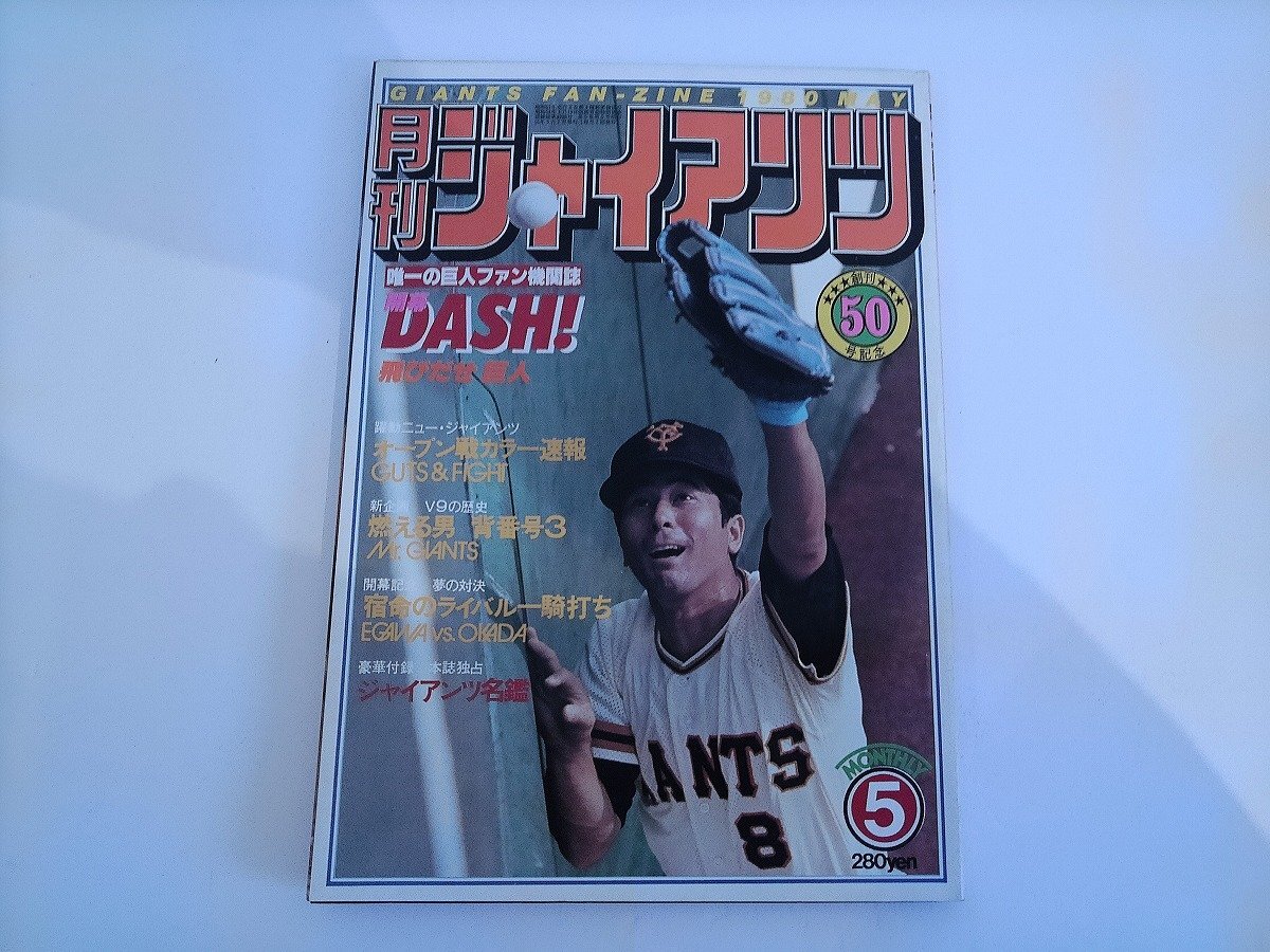 2026年最新】Yahoo!オークション -月刊ジャイアンツの中古品・新品・未