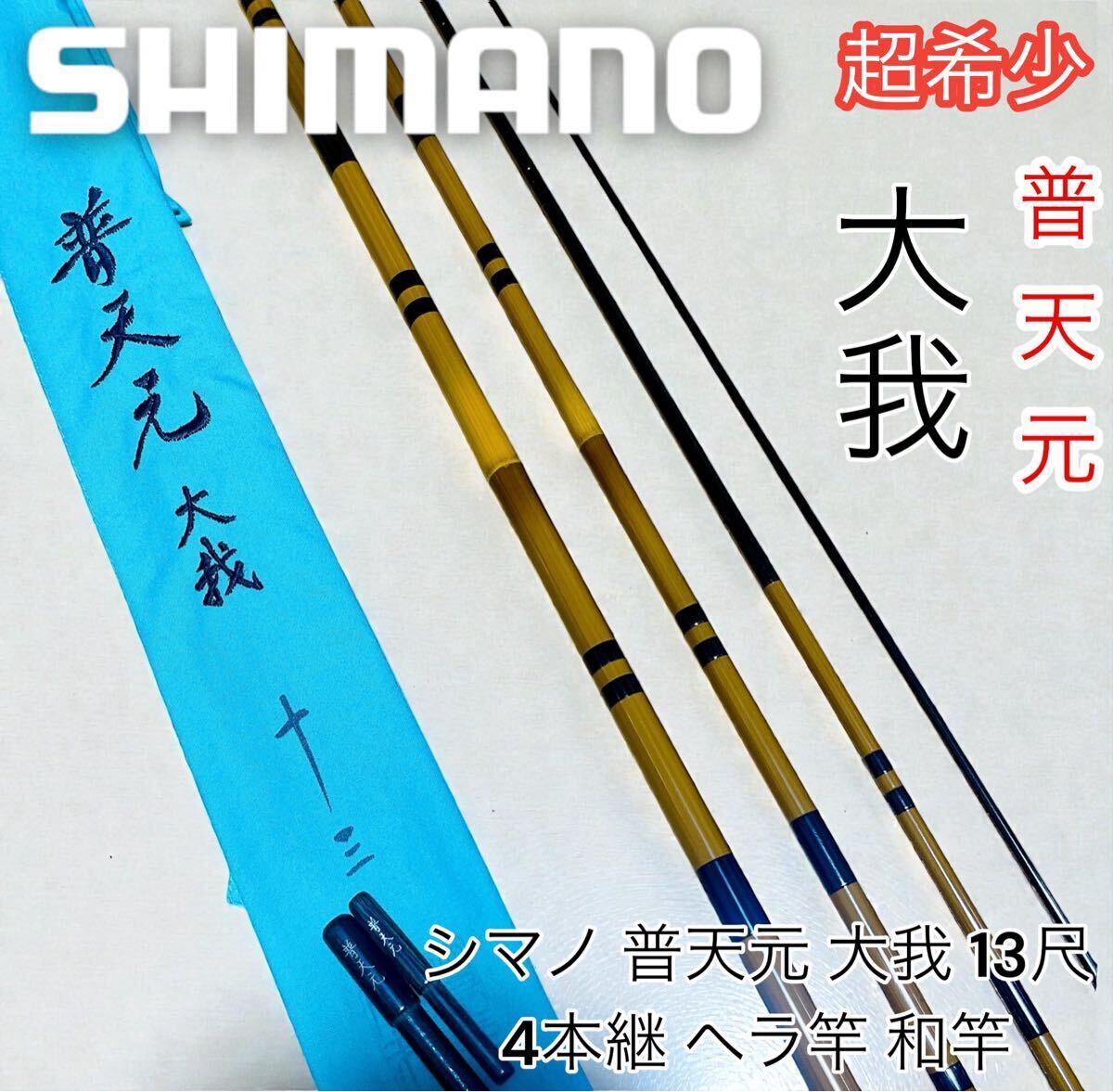 Yahoo!オークション -「shimano 普天元 大我」(ヘラブナ竿) (ヘラブナ