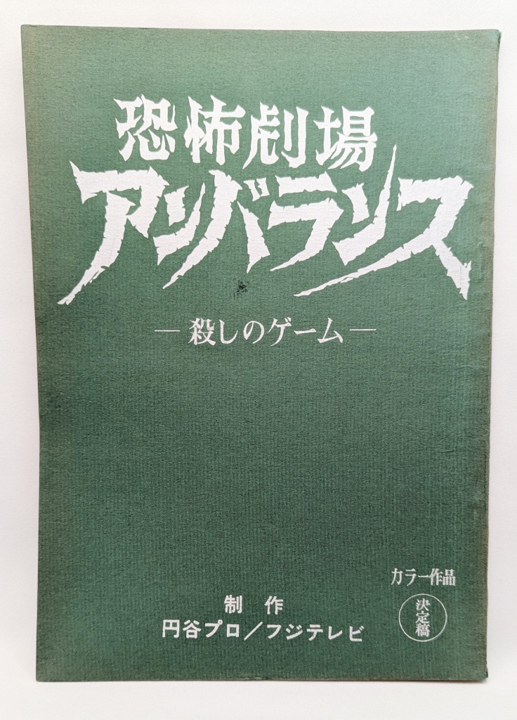 Yahoo!オークション -「ウルトラマン 台本」の落札相場・落札価格