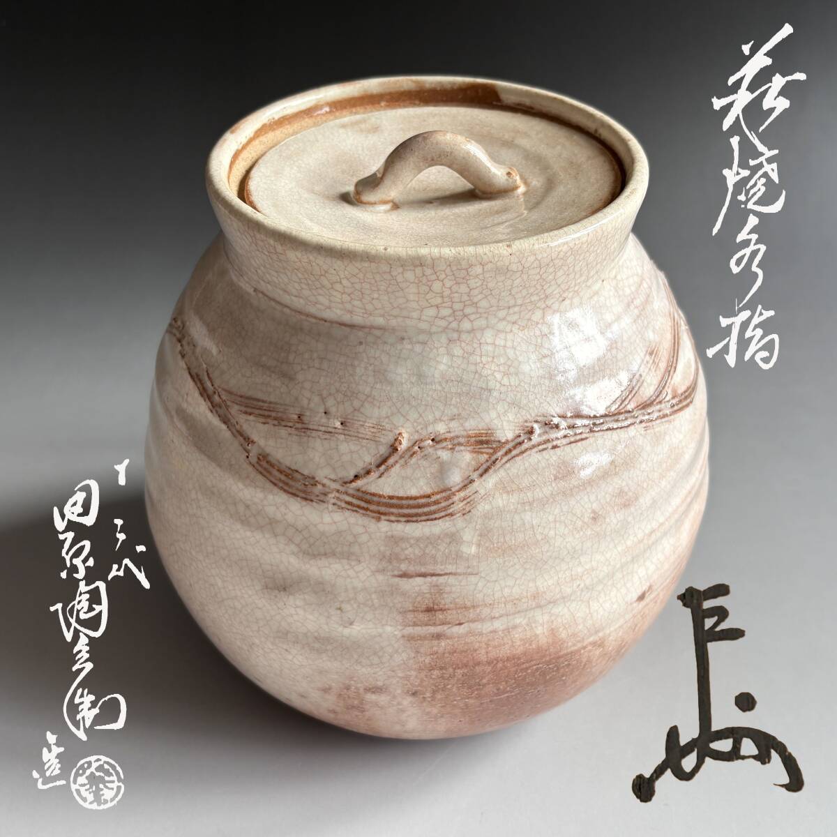 2026年最新】Yahoo!オークション -12代田原陶兵衛の中古品・新品・未