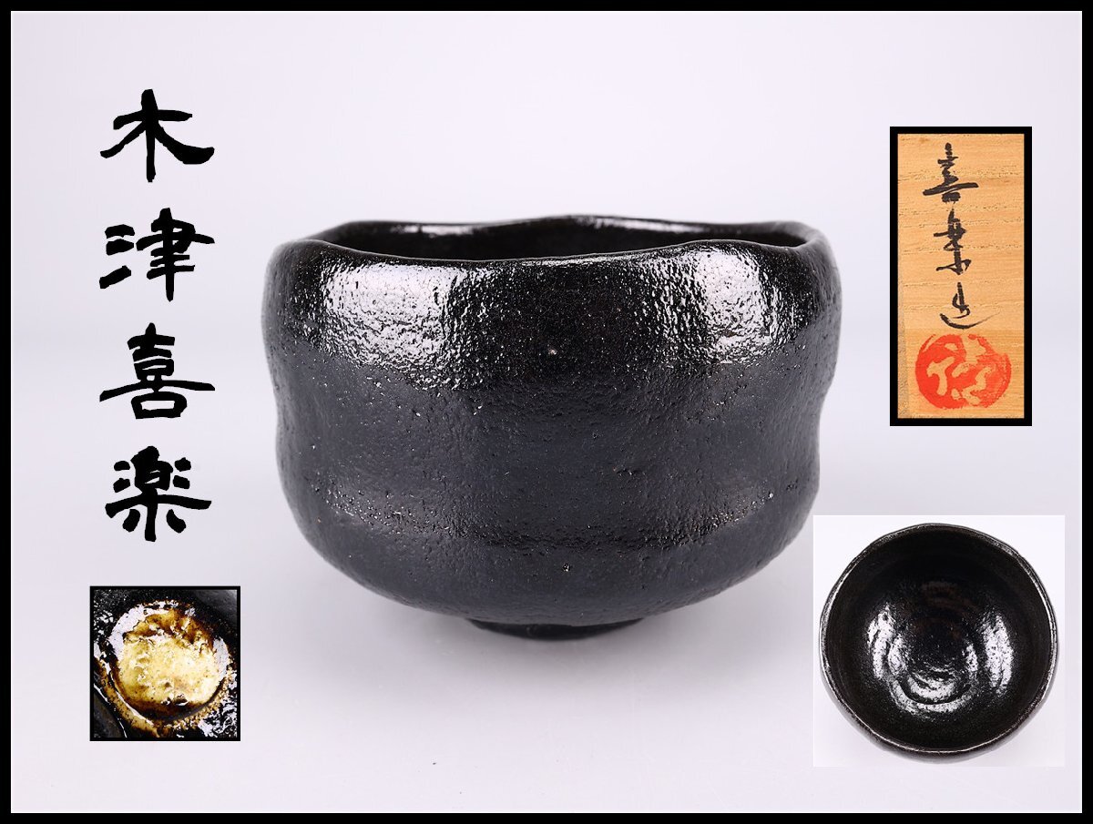 Yahoo!オークション -「黒楽茶碗 銘」の落札相場・落札価格