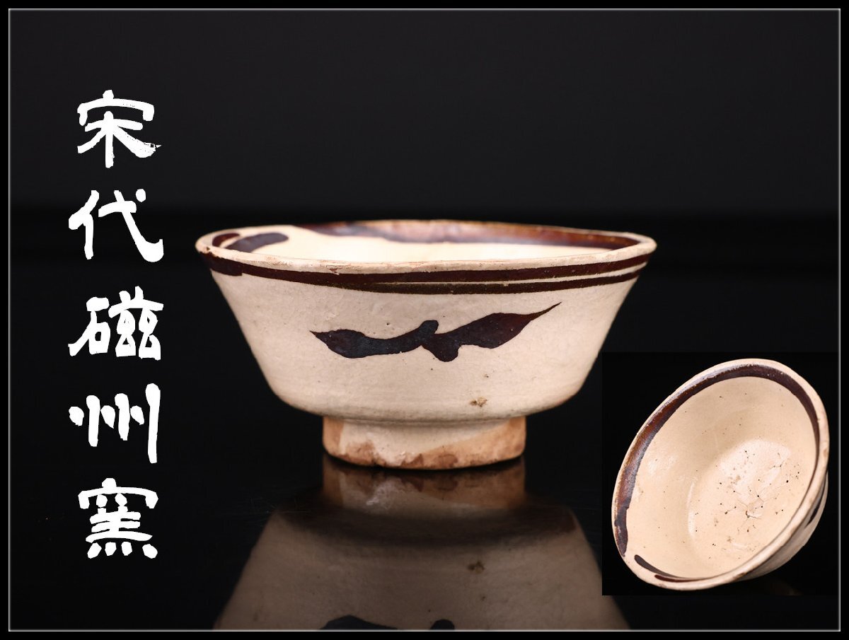 Yahoo!オークション -「磁州窯」の落札相場・落札価格