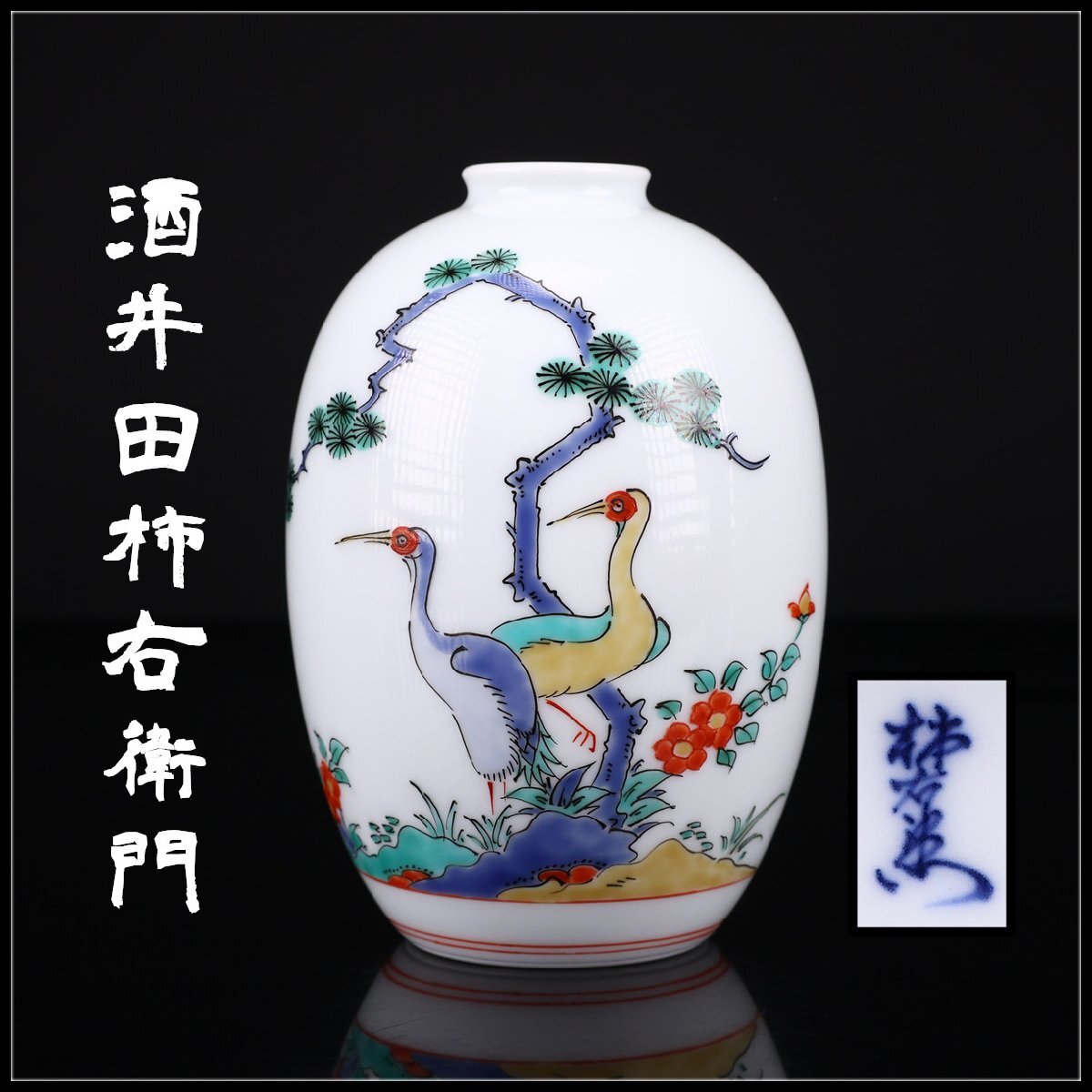 Yahoo!オークション -「瓢箪」(柿右衛門様式) (色絵)の落札相場・落札価格