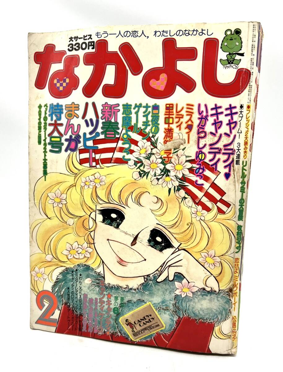 Yahoo!オークション -「キャンディキャンディ なかよし」(本、雑誌) の