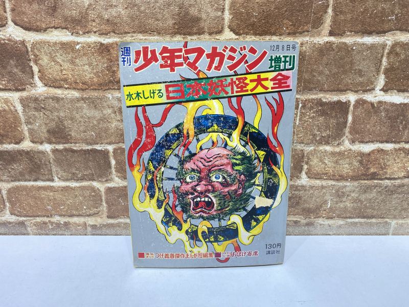 Yahoo!オークション -「水木しげる 日本妖怪大全」の落札相場・落札価格