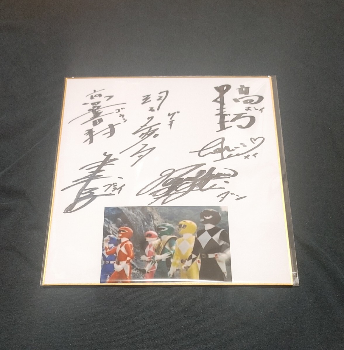 Yahoo!オークション -「戦隊 サイン色紙」の落札相場・落札価格