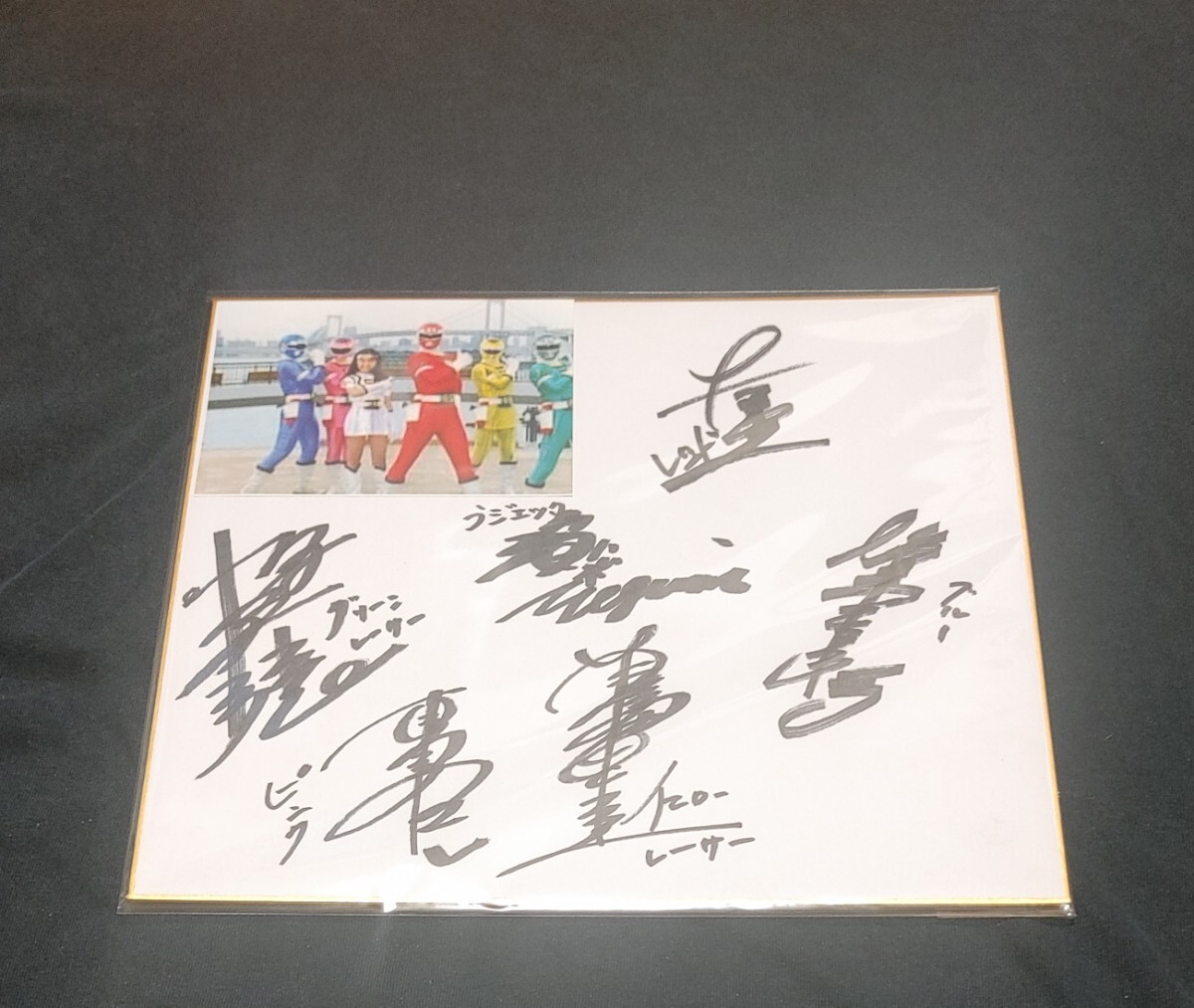 Yahoo!オークション -「戦隊 サイン色紙」の落札相場・落札価格