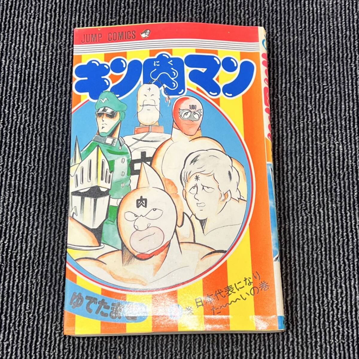 2026年最新】Yahoo!オークション -キン肉マン 初版の中古品・新品・未