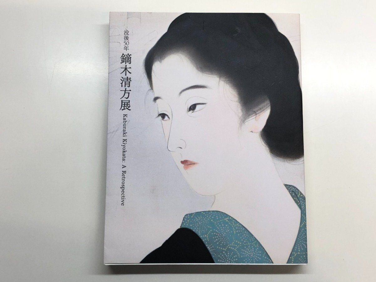 2026年最新】Yahoo!オークション -鏑木清方の中古品・新品・未使用品一覧