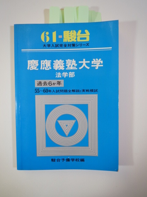 2026年最新】Yahoo!オークション -慶應 青本 法学部の中古品・新品・未