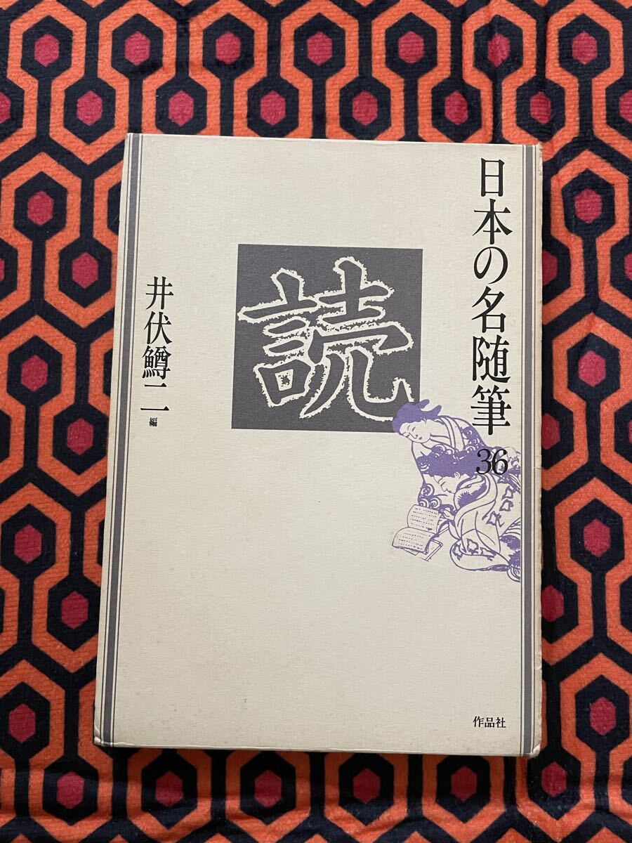 2026年最新】Yahoo!オークション -日本の名随筆の中古品・新品・未使用