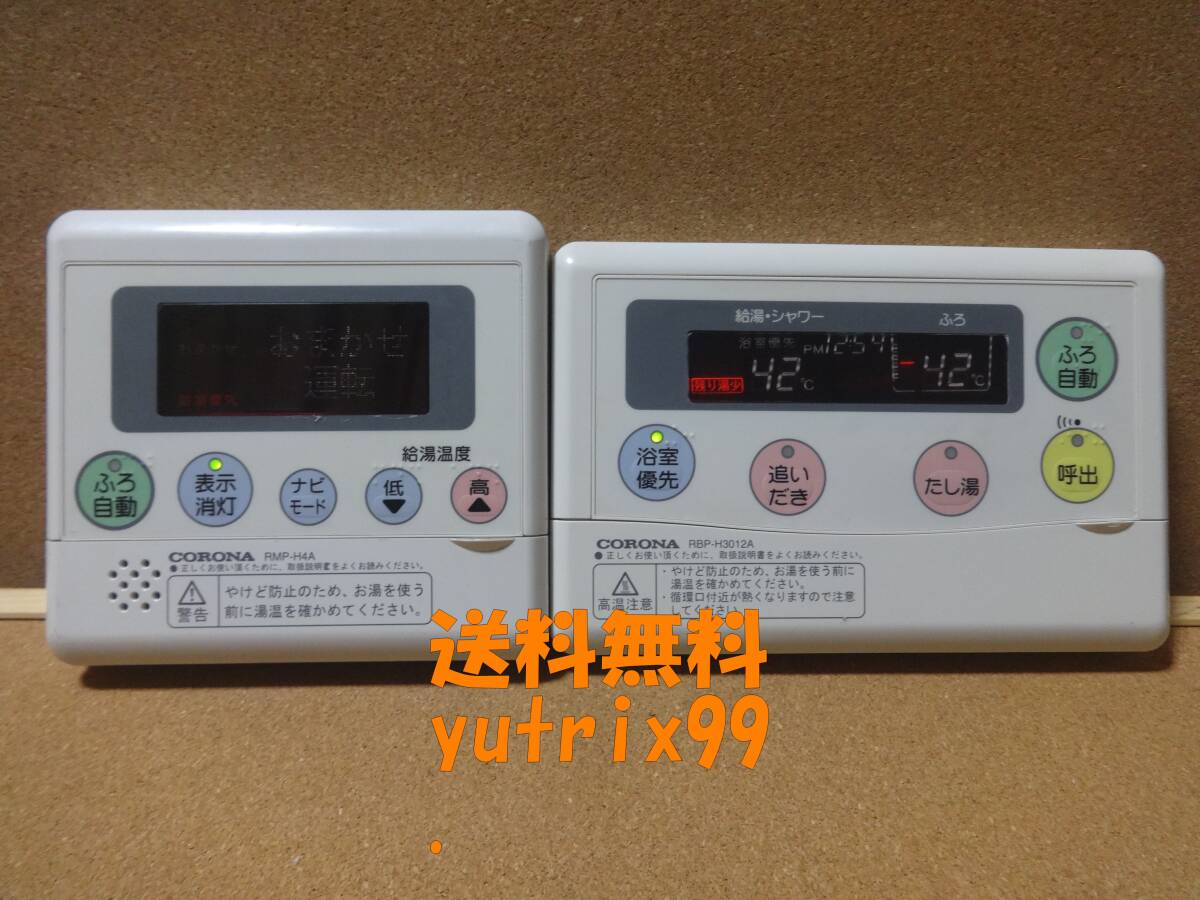 コロナ CORONA エコキュート リモコン RBP-H3AD・RMP-H4ADセット(RBP