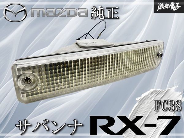 2026年最新】Yahoo!オークション -fc3s(ウィンカー、サイドマーカー)の