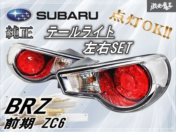 Yahoo!オークション -「brz 純正 テール」の落札相場・落札価格