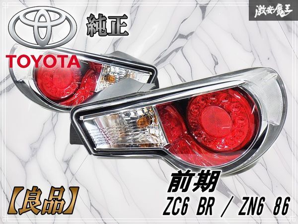 Yahoo!オークション -「86 zn6 純正テールランプ」の落札相場・落札価格