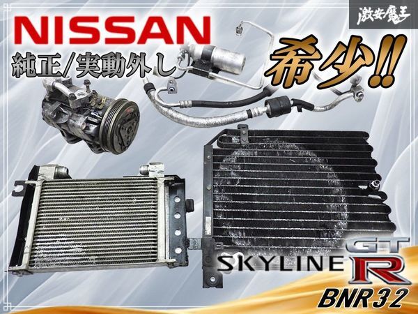 2026年最新】Yahoo!オークション -bnr32 エアコン コンデンサーの中古