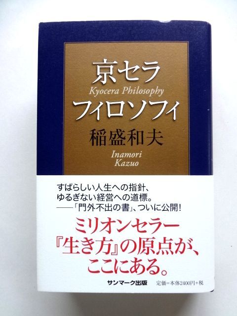 2026年最新】Yahoo!オークション -京セラフィロソフィ 稲盛和夫の中古