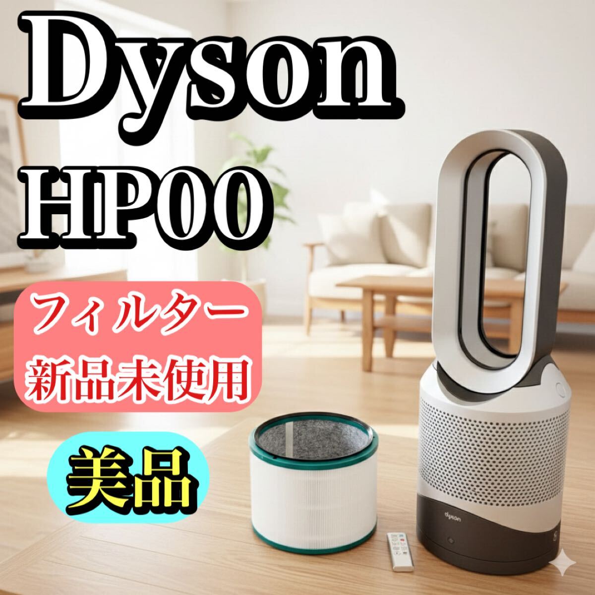 2026年最新】Yahoo!オークション -ダイソン ホット hp00の中古品・新品