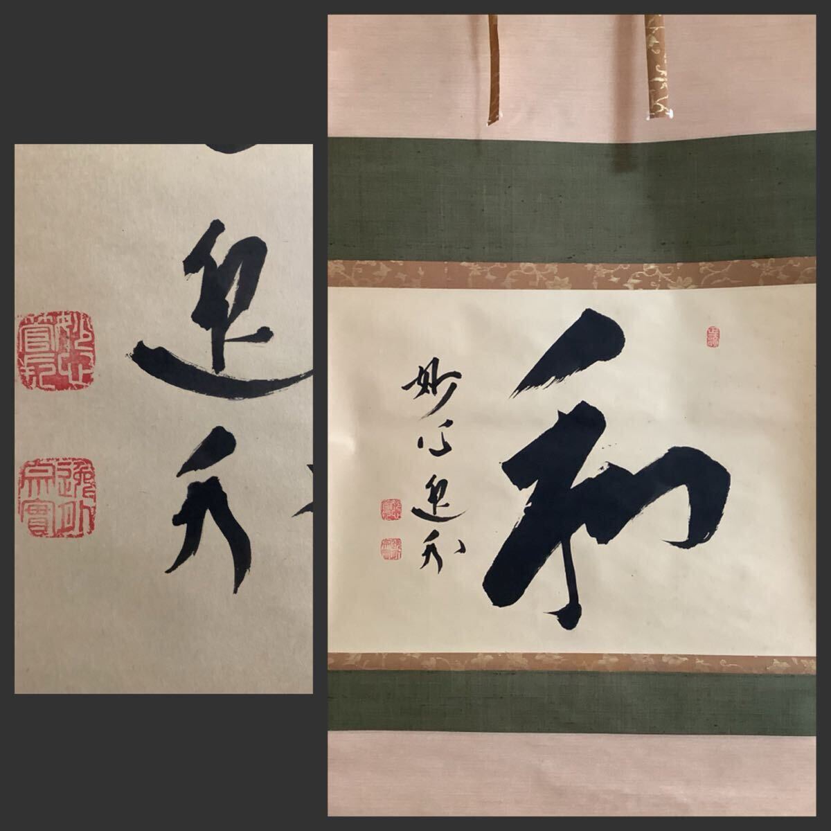 2026年最新】Yahoo!オークション -妙心寺 掛け軸の中古品・新品・未