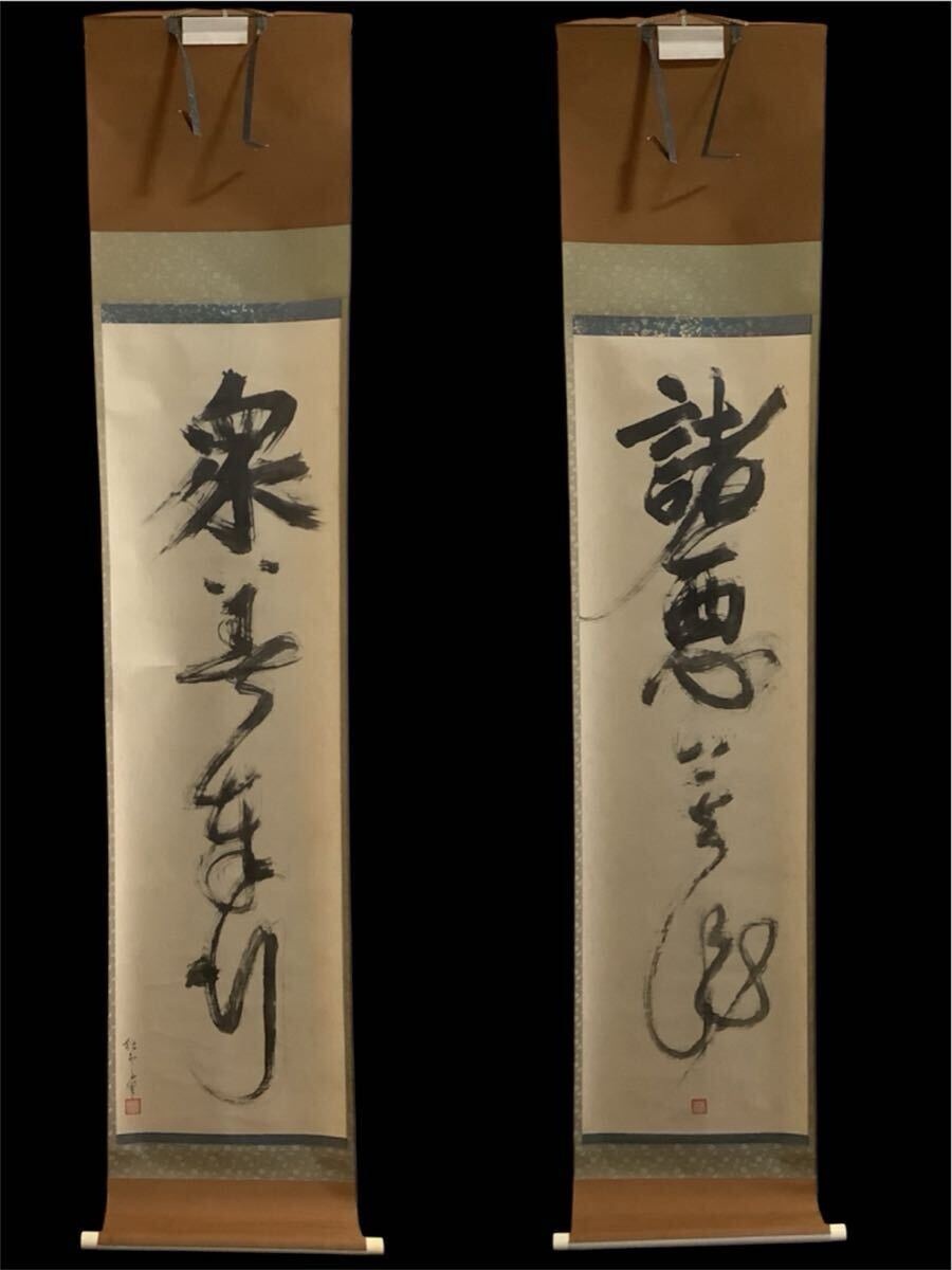 Yahoo!オークション -「一休 掛け軸」の落札相場・落札価格