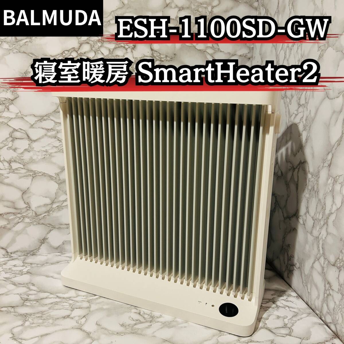 バルミューダ SmartHeater2 ESH-1100SD オークション比較 - 価格.com