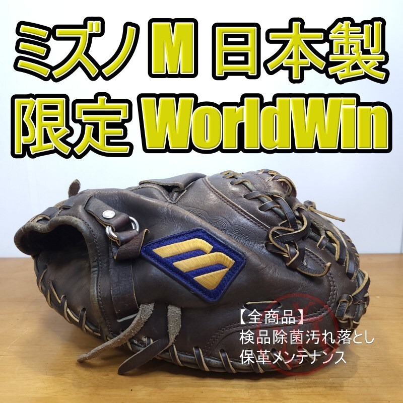Yahoo!オークション -「ミズノ ワールドウィン」(グローブ) (野球)の