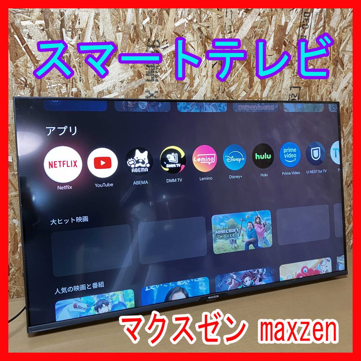 Yahoo!オークション -「マクスゼン」(50インチ～) (テレビ)の落札相場