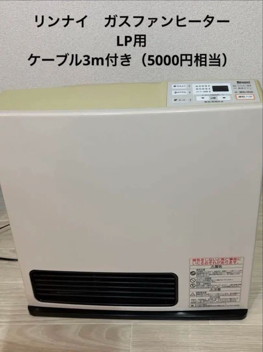 送料込】リンナイ ガスファンヒーター プロパン用 LPガス ホース無し