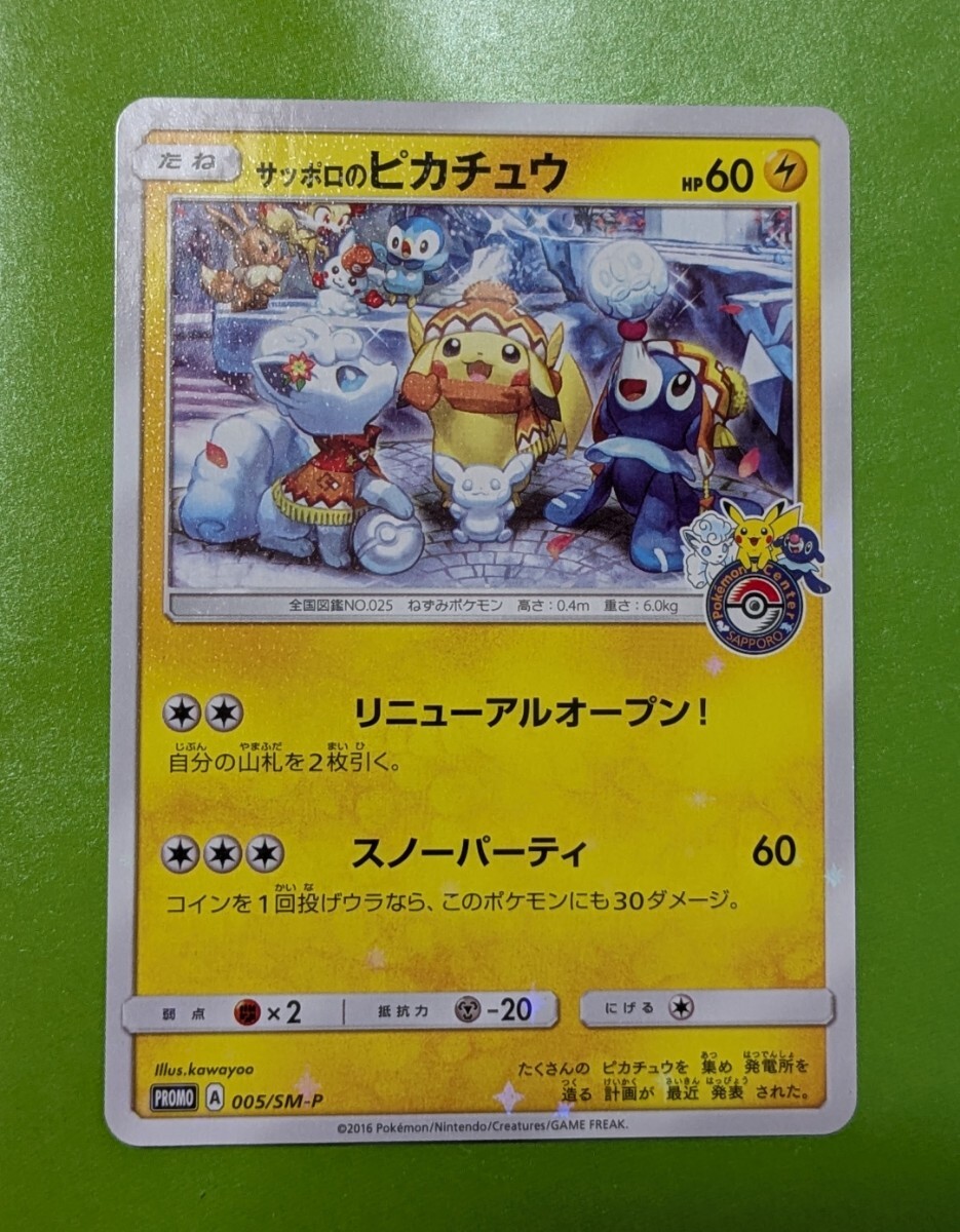 Yahoo!オークション -「サッポロのピカチュウ 005／sm-p sm」(ポケモン