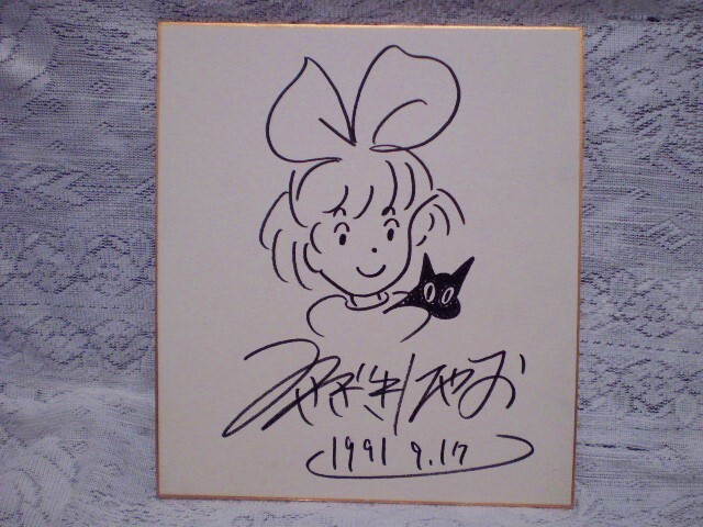 Yahoo!オークション -「宮崎駿 直筆サイン」の落札相場・落札価格