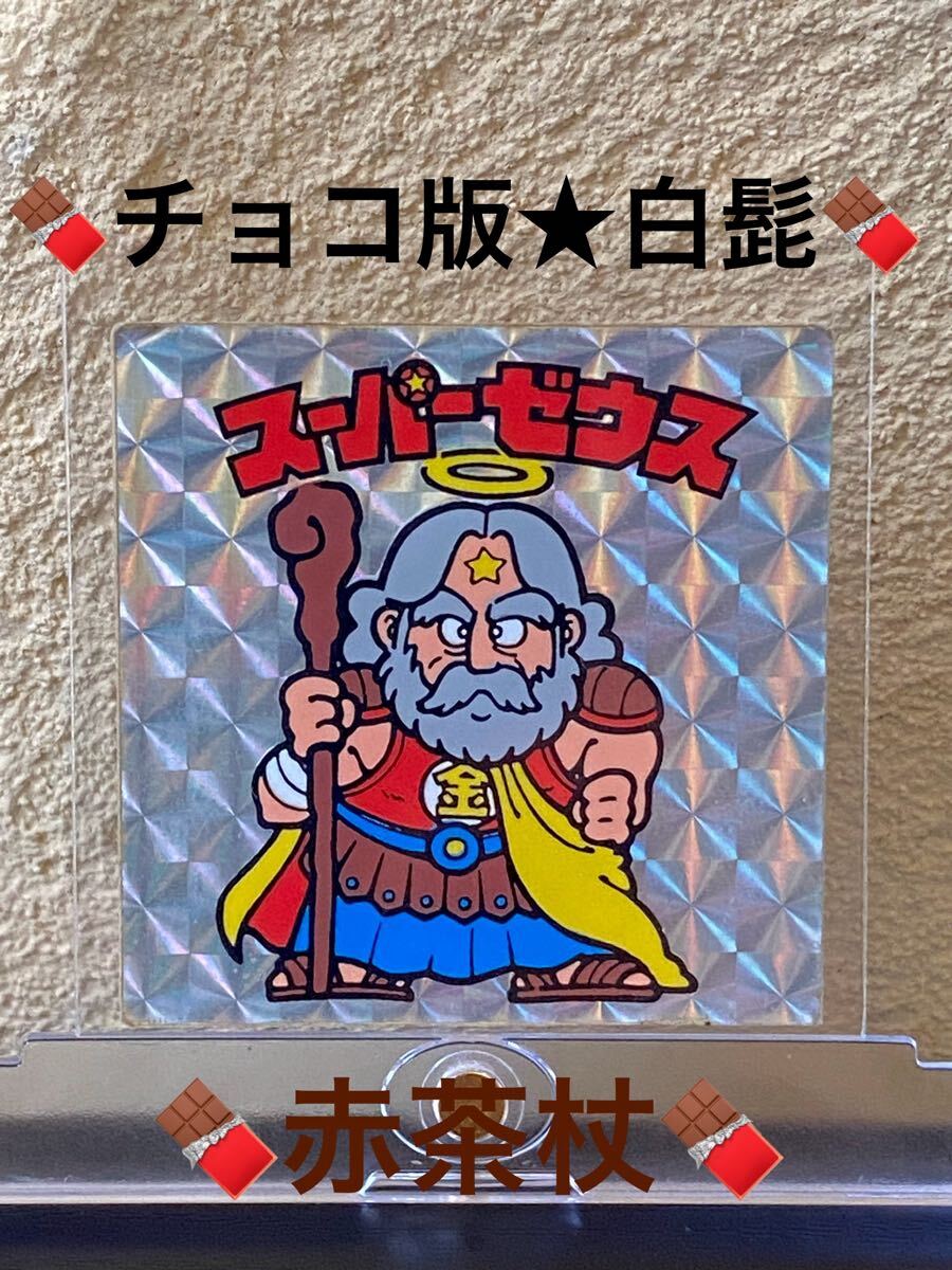 2026年最新】Yahoo!オークション -ビックリマンシール スーパーゼウス