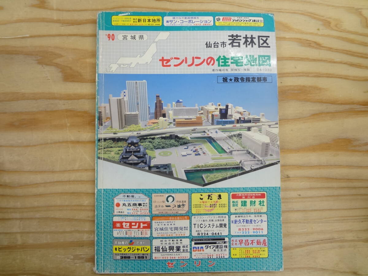2026年最新】Yahoo!オークション -ゼンリン 地図 宮城の中古品・新品