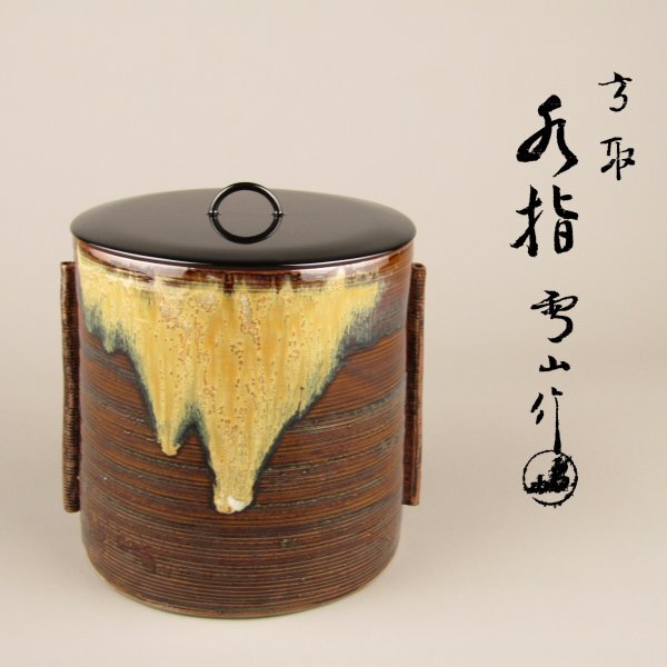 2026年最新】Yahoo!オークション -高取焼 水指の中古品・新品・未使用