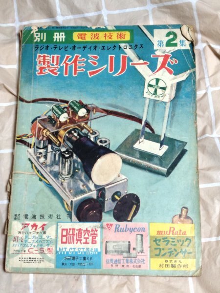 Yahoo!オークション -「ラジオの製作 別冊」の落札相場・落札価格