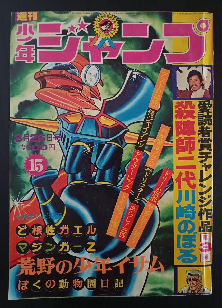 Yahoo!オークション -「週刊少年ジャンプ 1973」(漫画､コミック) (雑誌