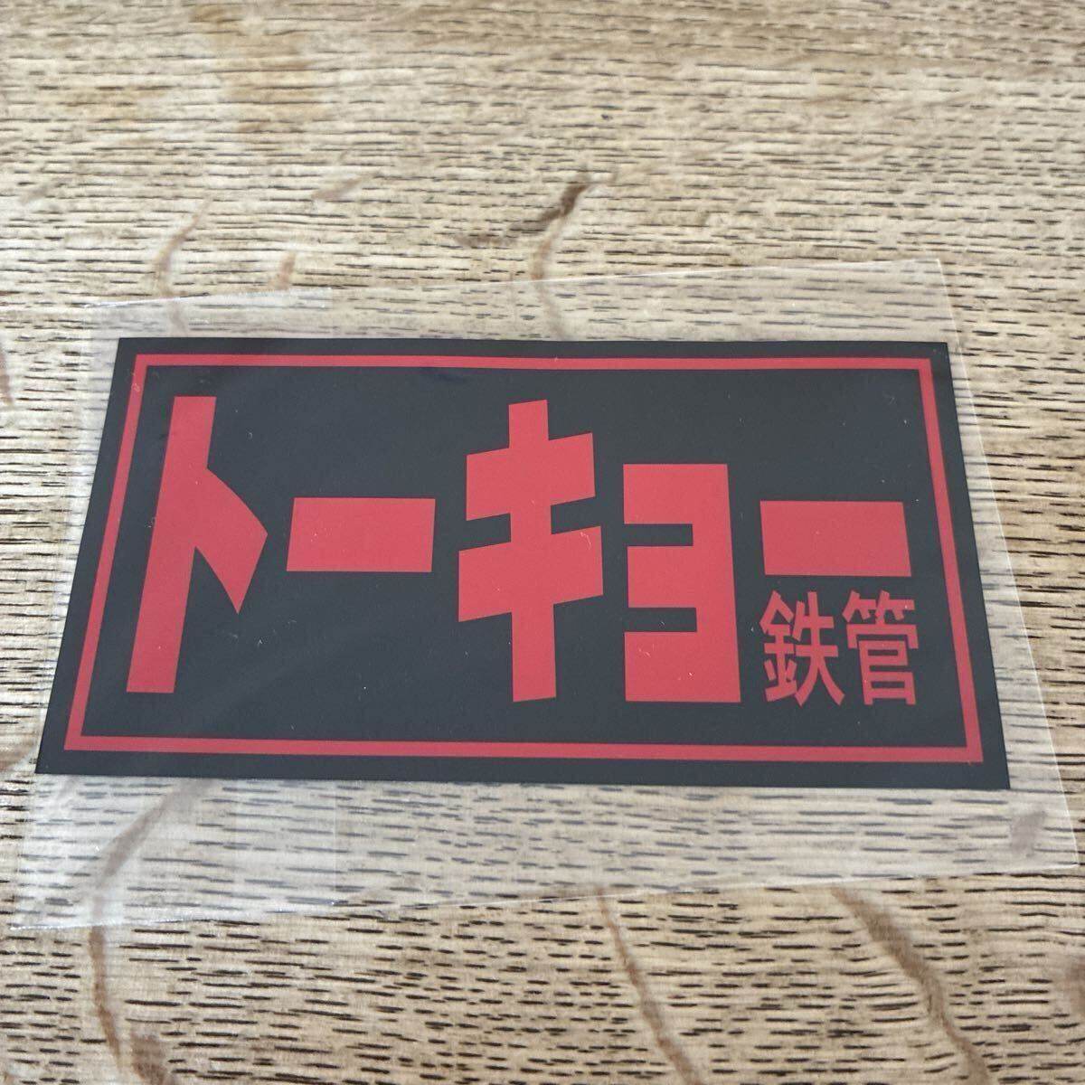 Yahoo!オークション -「トーキョー鉄管 ステッカー」の落札相場・落札価格