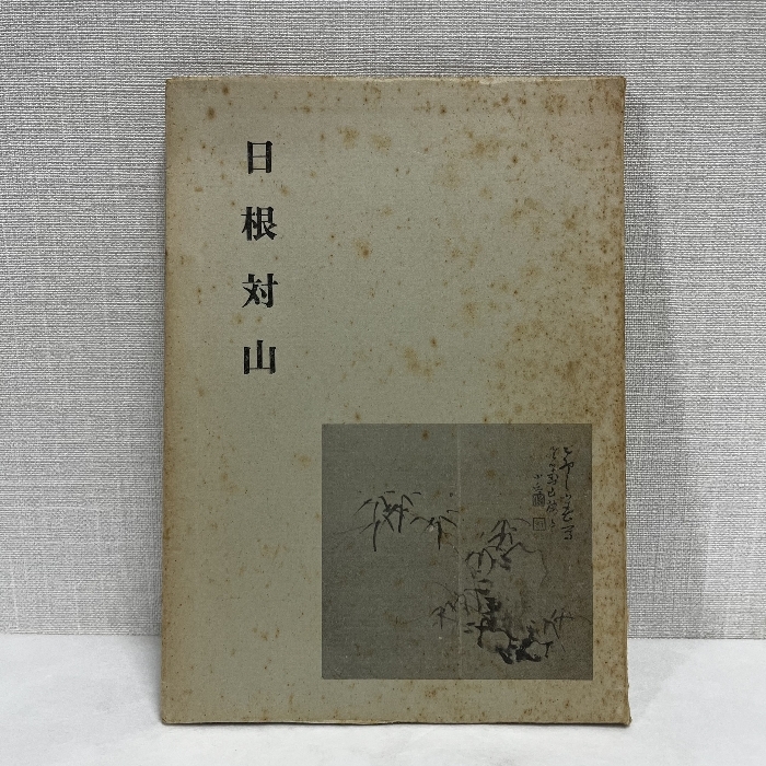 2026年最新】Yahoo!オークション -日根対山の中古品・新品・未使用品一覧