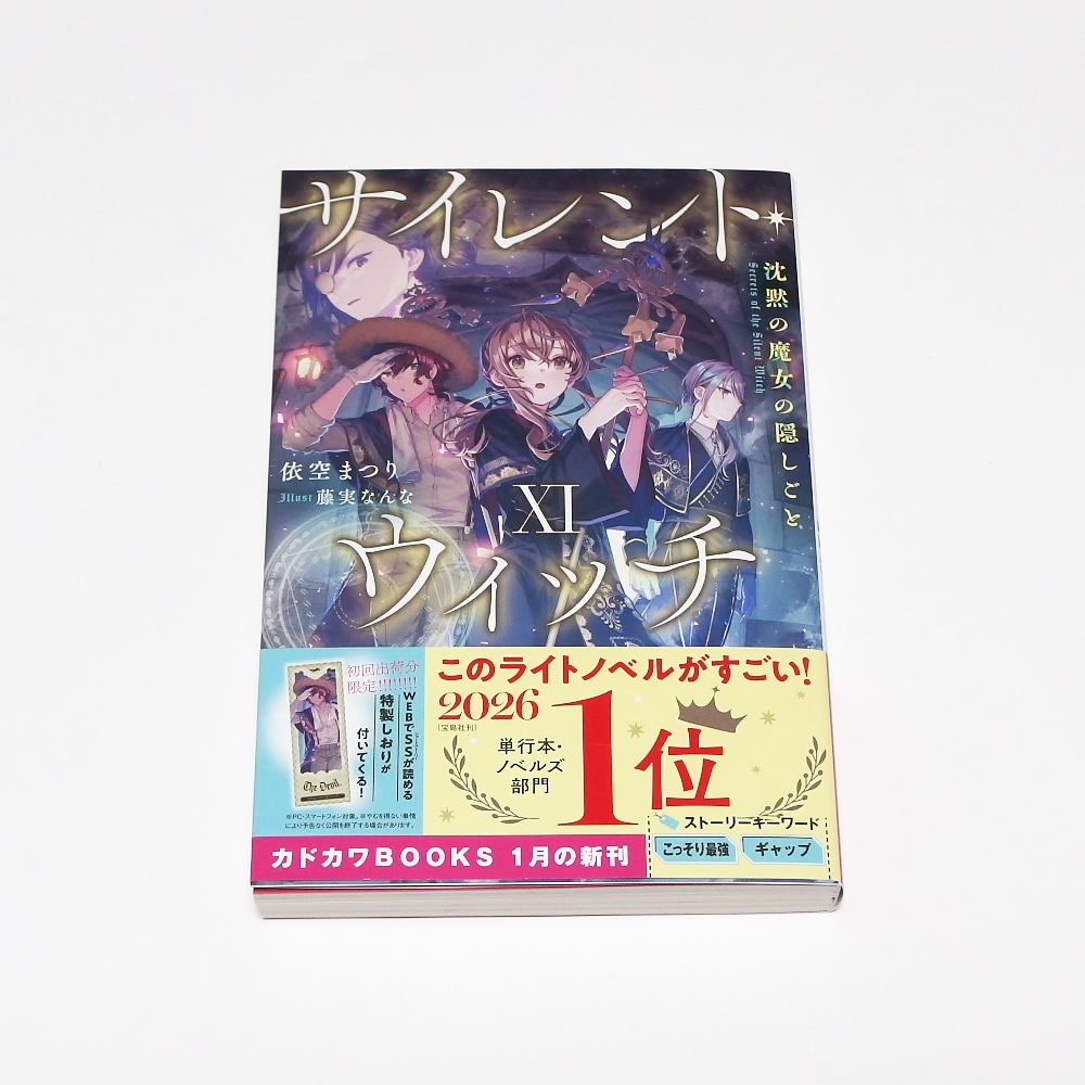 サイレント・ウィッチ 全巻14巻 全巻初版 シュリンク付き 沈黙の魔女の