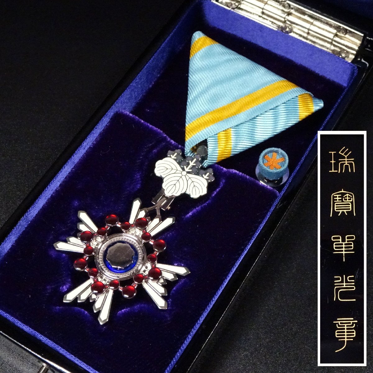 Yahoo!オークション -「勲章 瑞宝単光章」の落札相場・落札価格