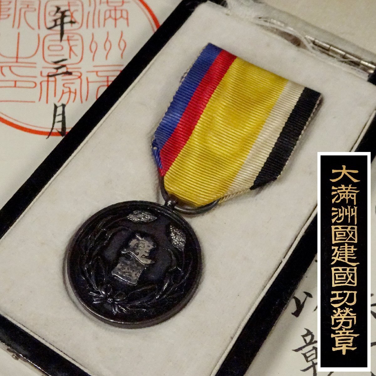 Yahoo!オークション -「建国功労章」の落札相場・落札価格