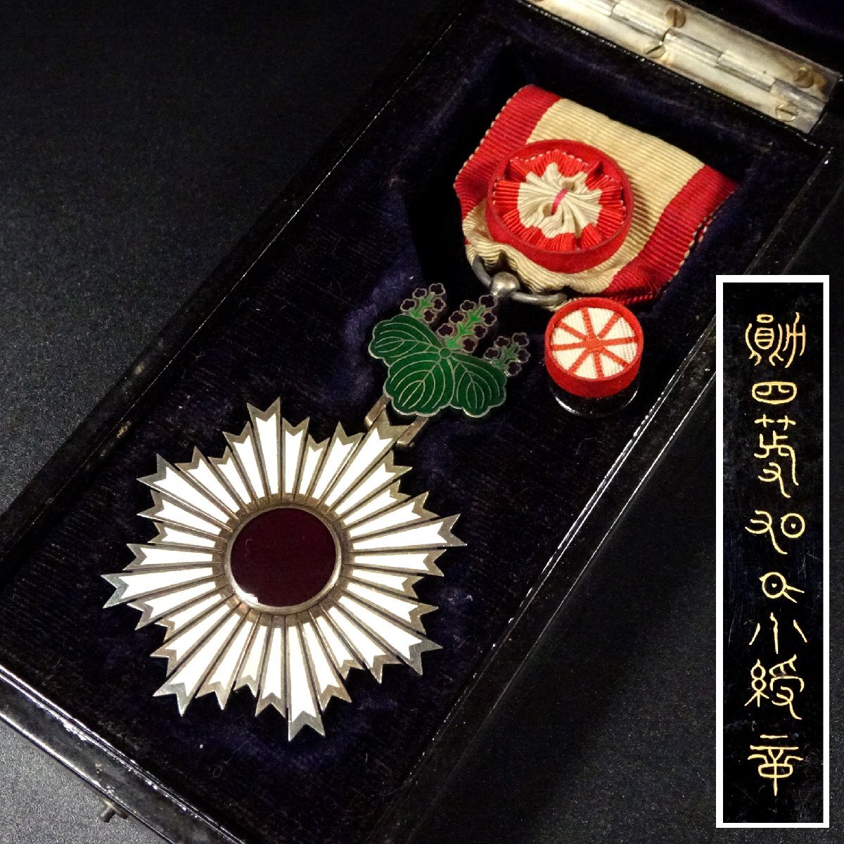 Yahoo!オークション -「勲四等旭日小綬章」(勲章) (徽章)の落札相場