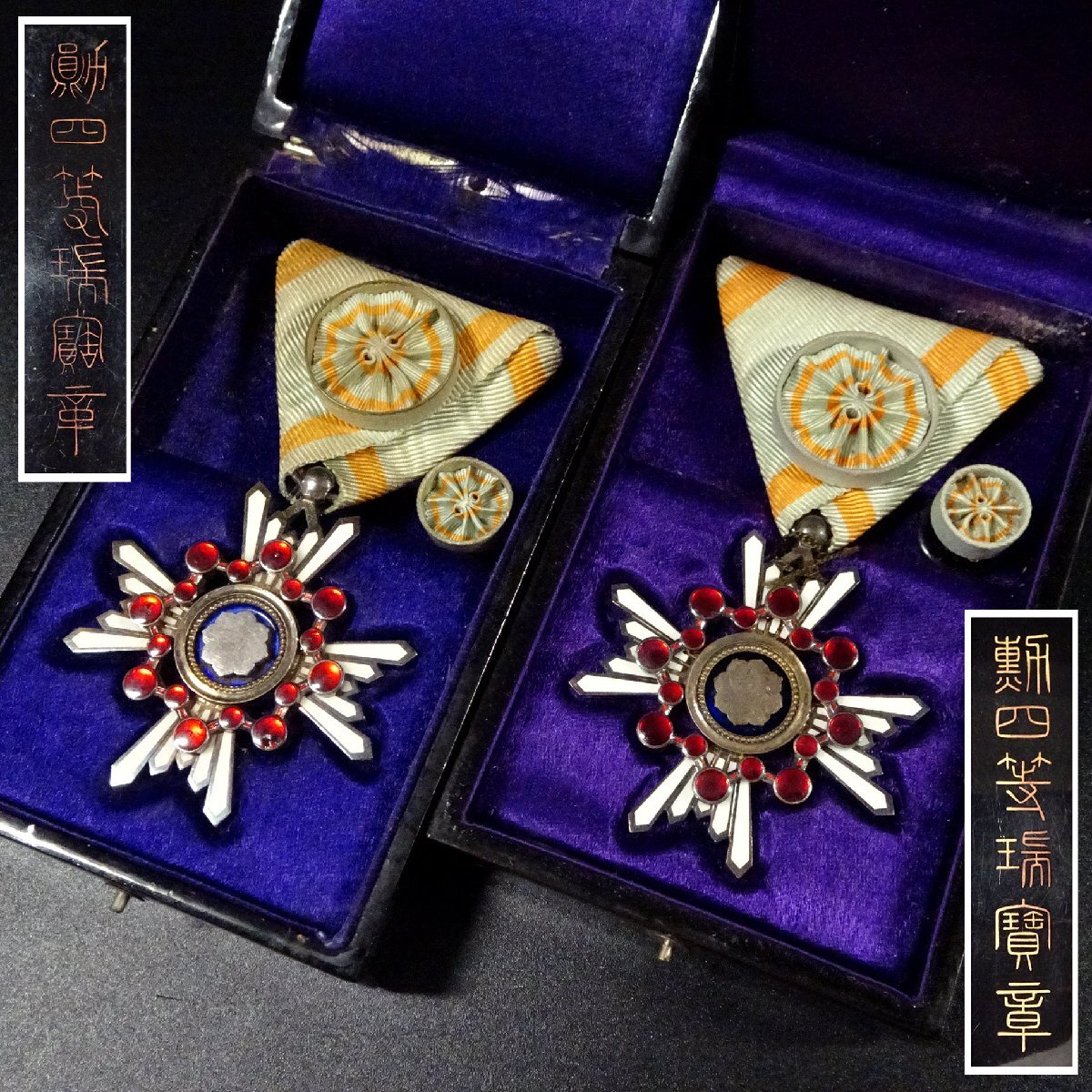 Yahoo!オークション -「勲四等瑞宝章」(勲章) (徽章)の落札相場・落札価格