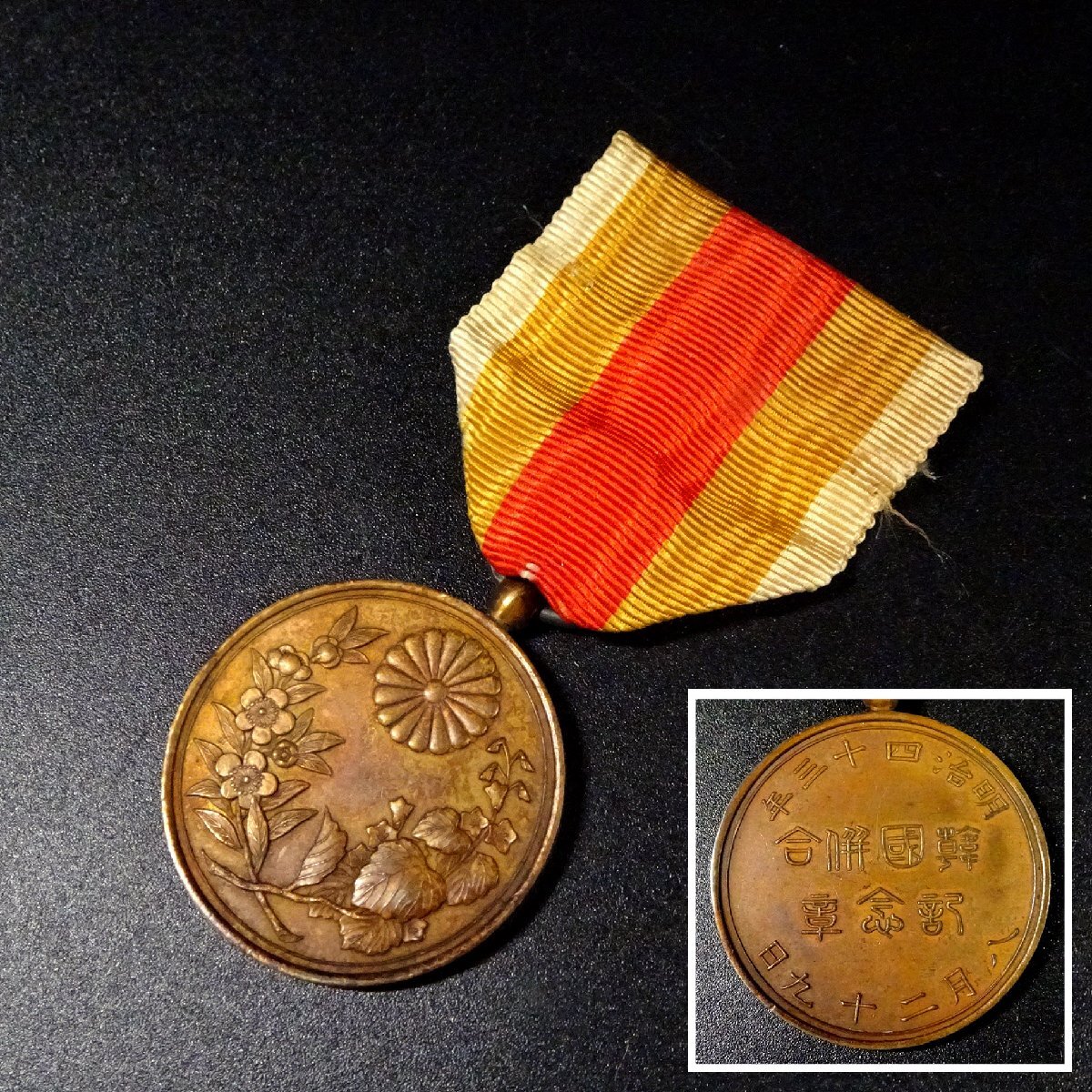 Yahoo!オークション -「韓国併合記念章」の落札相場・落札価格