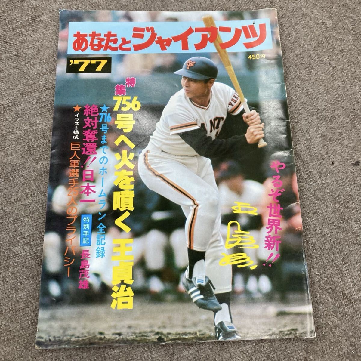 2026年最新】Yahoo!オークション -あなたとジャイアンツの中古品・新品