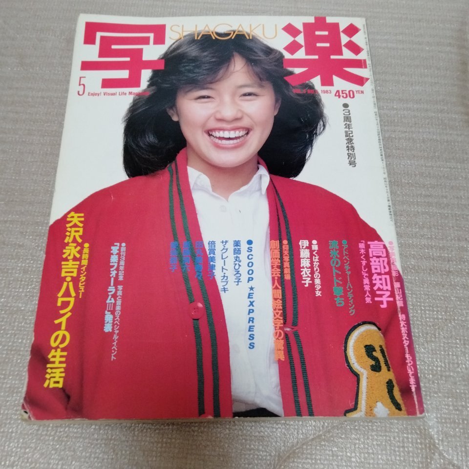 2026年最新】Yahoo!オークション -写楽 1983(雑誌)の中古品・新品