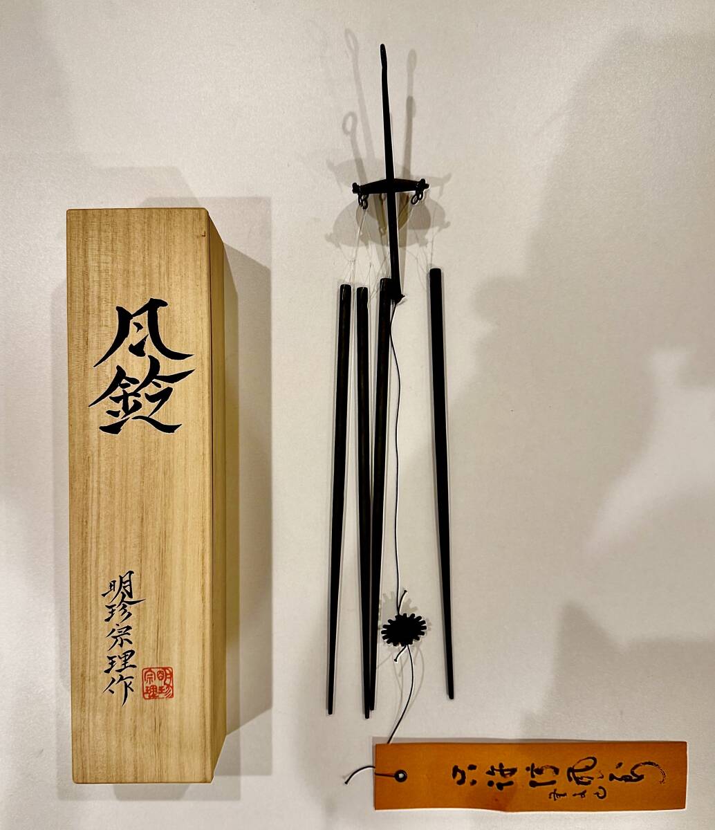 Yahoo!オークション -「明珍 風鈴」の落札相場・落札価格
