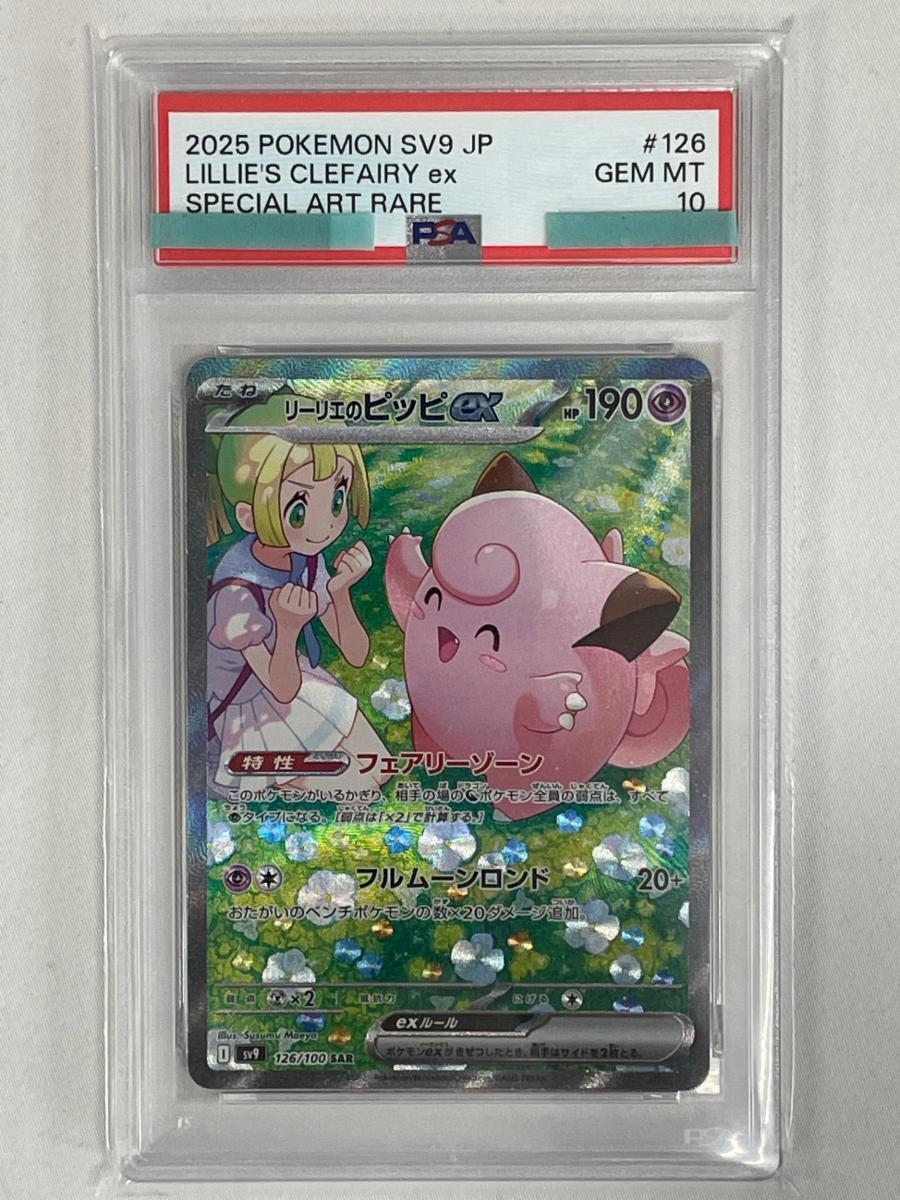 Yahoo!オークション -「リーリエのピッピex sar psa10」の落札相場